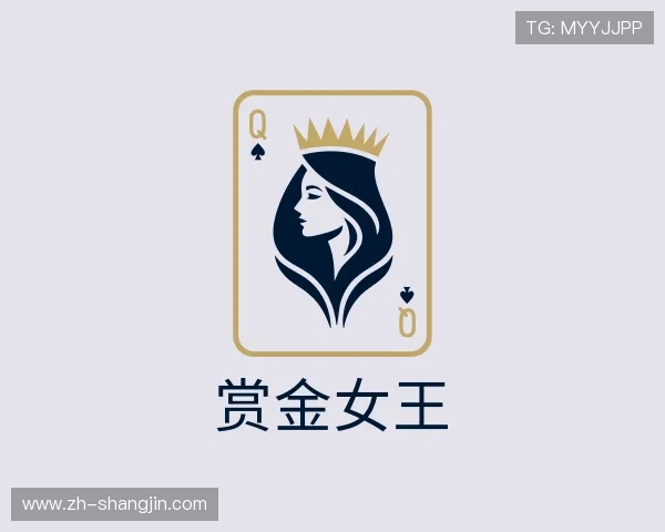 发现赏金女王官网