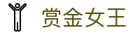 赏金女王 - PG电子中文站点入口